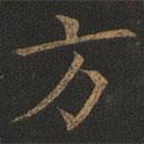 歐陽詢寫的楷書方