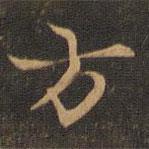 王羲之寫的楷書方