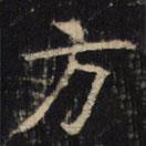 豳州昭仁寺碑寫的楷書方