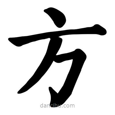 顏真卿寫的楷書方