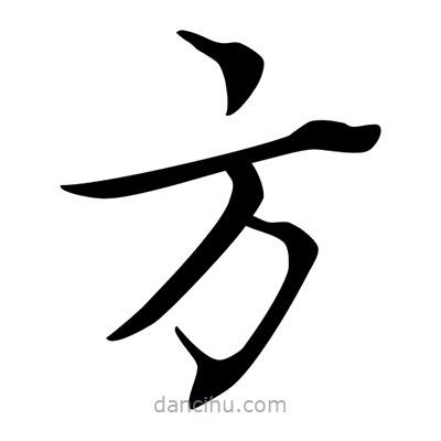 唐寅寫的楷書方