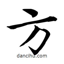 王羲之寫的楷書方