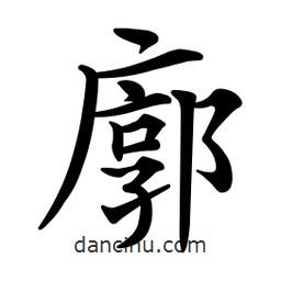 文征明寫的楷書廓