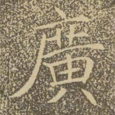 褚遂良寫的楷書廣