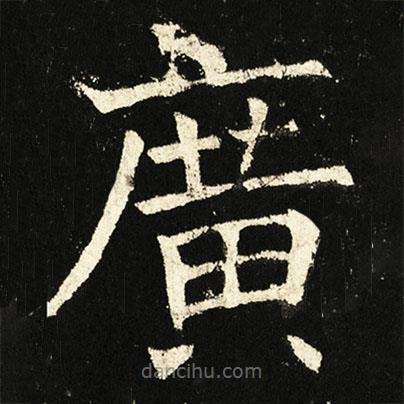褚遂良寫的楷書廣