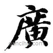 智永寫的楷書廣
