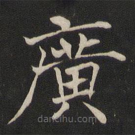 褚遂良寫的楷書廣