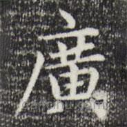 趙孟頫寫的楷書廣