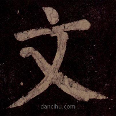顏真卿寫的楷書文