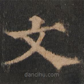 歐陽通寫的楷書文