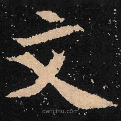 魏碑寫的楷書文