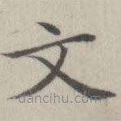 趙箖寫的楷書文