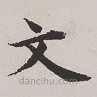 楊士奇寫的楷書文