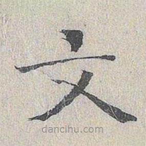 王沂孙写的楷书文