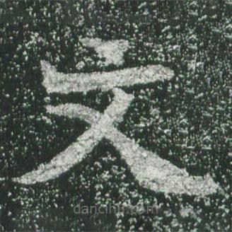 魏碑写的楷书文