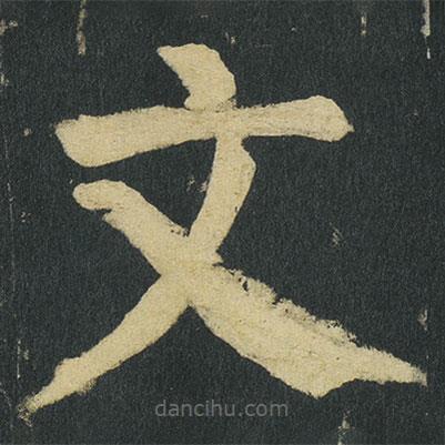 顏真卿寫的楷書文