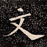 蘇孝慈墓志寫的楷書文