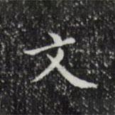 祝允明寫的楷書文