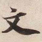 碣石調(diào)幽蘭第五寫的楷書文