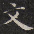 詹希元写的楷书文