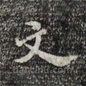 吳寬寫(xiě)的楷書(shū)文