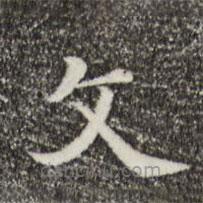 三希堂法帖寫的楷書文