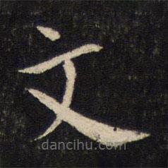 蔡襄写的楷书文