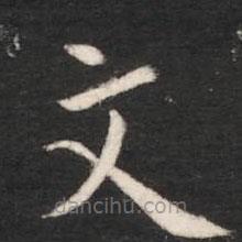 晋明帝写的楷书文