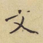 程嘉燧寫的楷書文