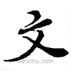 吳昌碩寫的楷書文