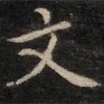 渤海藏真帖写的楷书文