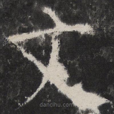 顏真卿寫的楷書文