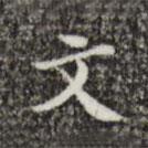 文震亨寫的楷書文