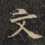 豳州昭仁寺碑写的楷书文