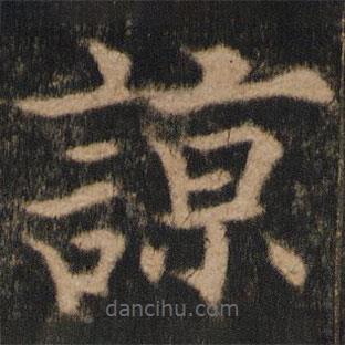 歐陽(yáng)通寫的楷書諒
