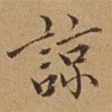 杜瓊寫的楷書諒