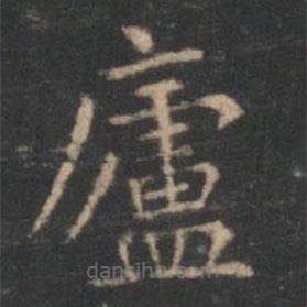 王羲之写的楷书庐