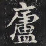 敬史君之碑写的楷书庐