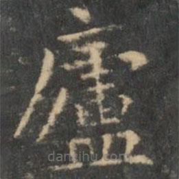 王羲之写的楷书庐