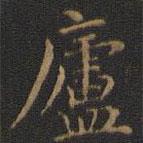 王羲之写的楷书庐