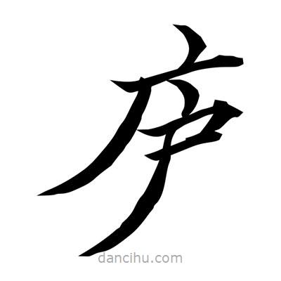 常江寫的楷書廬