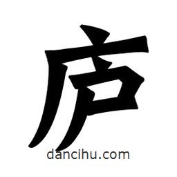 魏碑寫的楷書廬