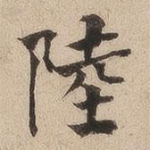 何紹基寫的楷書陸