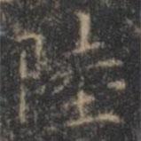 褚遂良寫的楷書陸