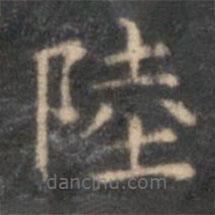 李元中寫的楷書陸