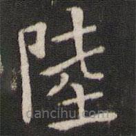 湯思退寫的楷書陸