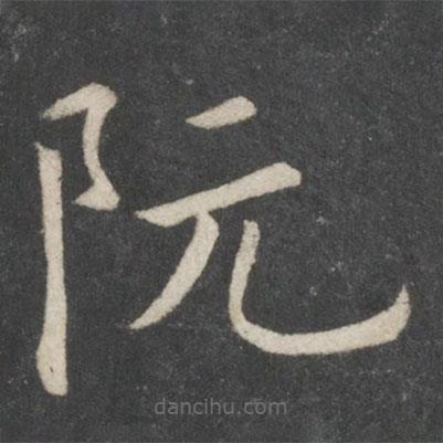 歐陽詢寫的楷書阮