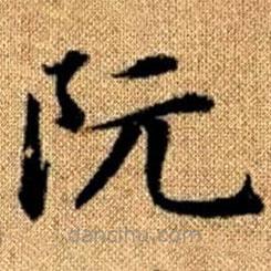 赵孟頫写的楷书阮