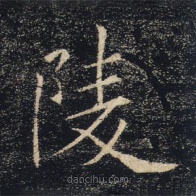 褚遂良寫的楷書陵