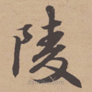 汪鵬升寫(xiě)的楷書(shū)陵